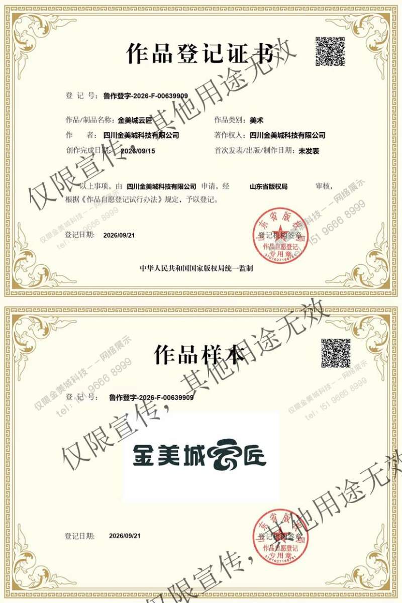 喜报|“金美城云匠” 美术作品版权登记证书正式下发!(图1) 喜报|“金美城云匠” 版权登记证书正式下发!(图1)